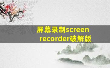 屏幕录制screen recorder破解版